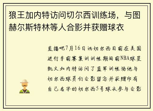狼王加内特访问切尔西训练场，与图赫尔斯特林等人合影并获赠球衣