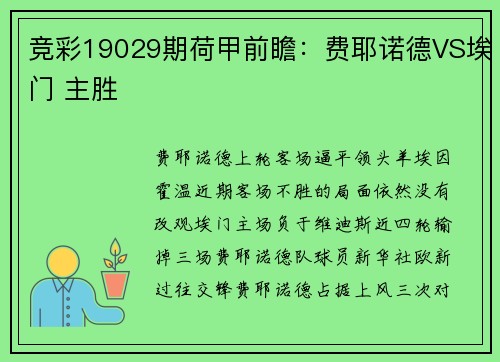 竞彩19029期荷甲前瞻：费耶诺德VS埃门 主胜