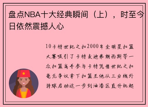 盘点NBA十大经典瞬间（上），时至今日依然震撼人心