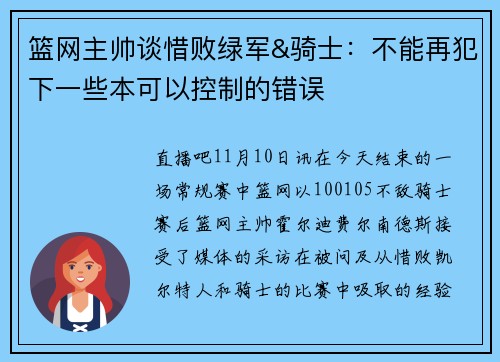 篮网主帅谈惜败绿军&骑士：不能再犯下一些本可以控制的错误
