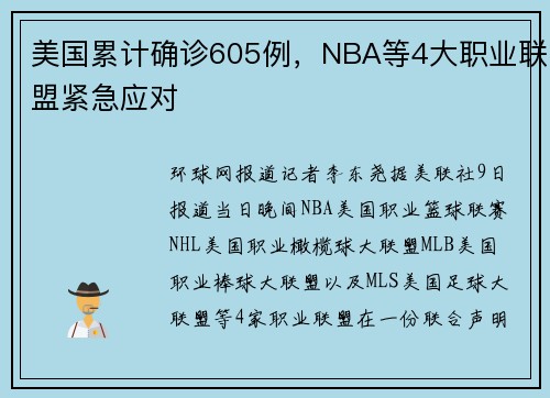 美国累计确诊605例，NBA等4大职业联盟紧急应对