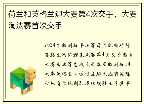 荷兰和英格兰迎大赛第4次交手，大赛淘汰赛首次交手