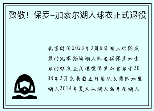 致敬！保罗-加索尔湖人球衣正式退役