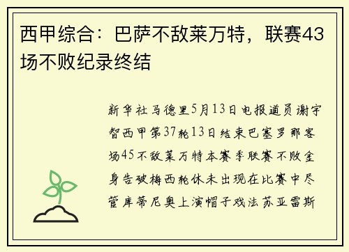 西甲综合：巴萨不敌莱万特，联赛43场不败纪录终结