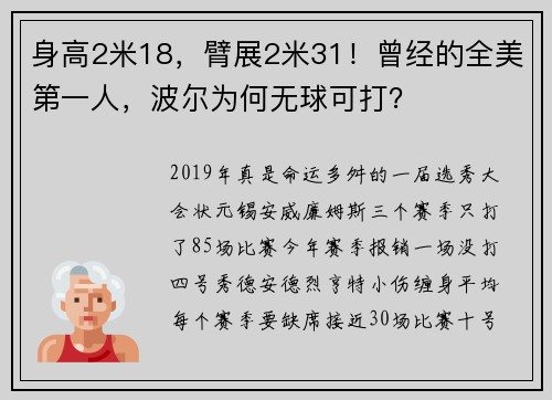 身高2米18，臂展2米31！曾经的全美第一人，波尔为何无球可打？