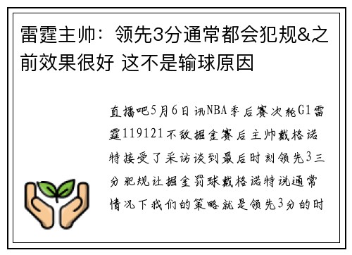 雷霆主帅：领先3分通常都会犯规&之前效果很好 这不是输球原因