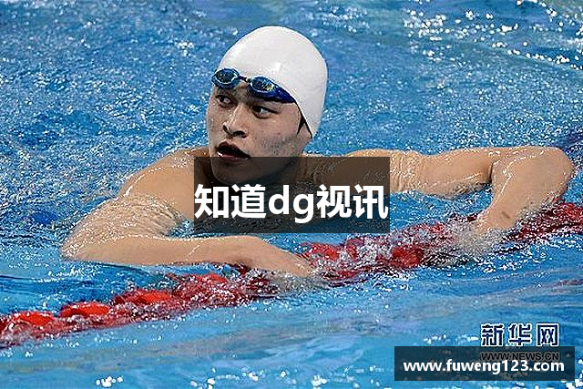 知道dg视讯