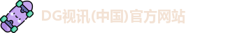 dg视讯